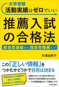 大学受験 活動実績はゼロでいい 推薦入試の合格法