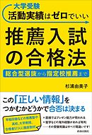 大学受験 活動実績はゼロでいい 推薦入試の合格法