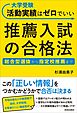 大学受験 活動実績はゼロでいい 推薦入試の合格法