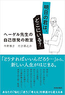 明日の君は、どこにいる？ ヘーゲル先生の自己啓発の教室