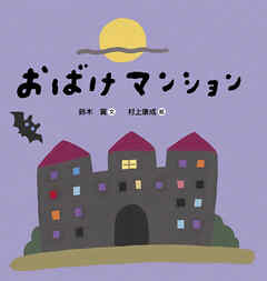 おばけマンション