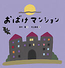 おばけマンション
