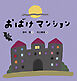 おばけマンション