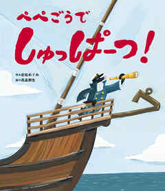 ぺぺごうで しゅっぱーつ！