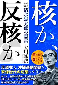 核か、反核か　社会学者清水幾太郎の霊言