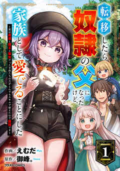 転移したら奴隷の父になったけど、家族として愛でることにした～実は勇者と魔王と聖女だった子供たちの力がとんでもスキルで使えたので最強です～1巻