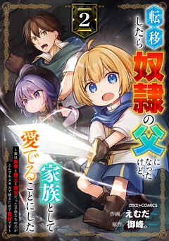 転移したら奴隷の父になったけど、家族として愛でることにした～実は勇者と魔王と聖女だった子供たちの力がとんでもスキルで使えたので最強です～2巻