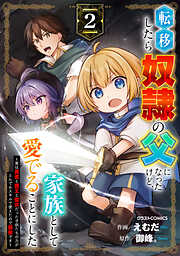 転移したら奴隷の父になったけど、家族として愛でることにした～実は勇者と魔王と聖女だった子供たちの力がとんでもスキルで使えたので最強です～