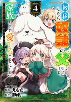 転移したら奴隷の父になったけど、家族として愛でることにした～実は勇者と魔王と聖女だった子供たちの力がとんでもスキルで使えたので最強です～