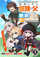 転移したら奴隷の父になったけど、家族として愛でることにした～実は勇者と魔王と聖女だった子供たちの力がとんでもスキルで使えたので最強です～【分冊版】1巻