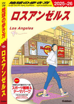B03 地球の歩き方 ロスアンゼルス 2025～2026