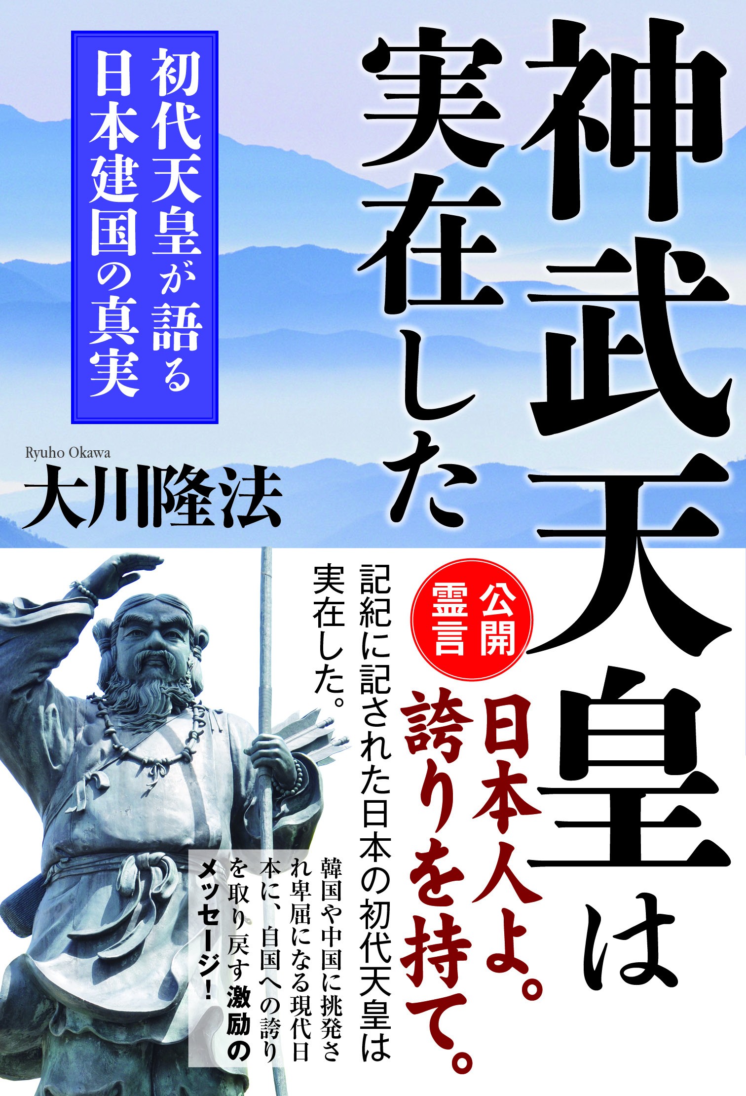 神武天皇は実在した 初代天皇が語る建国の真実 漫画 無料試し読みなら 電子書籍ストア ブックライブ