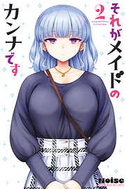 それがメイドのカンナです