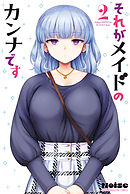 それがメイドのカンナです（２）