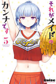 それがメイドのカンナです