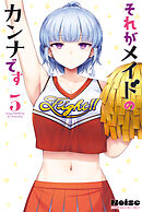 それがメイドのカンナです（３）