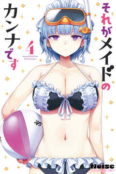 それがメイドのカンナです（４）