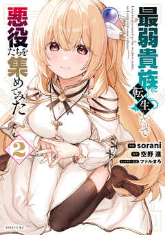 最弱貴族に転生したので悪役たちを集めてみた