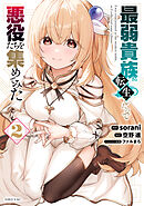 最弱貴族に転生したので悪役たちを集めてみた（２）