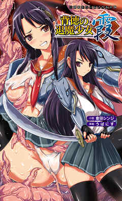 背徳の退魔少女 霞[電子オリジナル版]