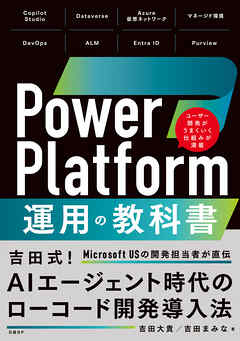 Power Platform 運用の教科書