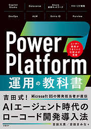 Power Platform 運用の教科書