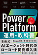Power Platform 運用の教科書