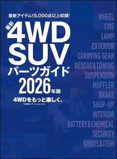 最新4WD・SUV パーツガイド 2026年版