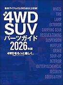 最新4WD・SUV パーツガイド 2026年版