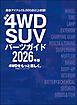 最新4WD・SUV パーツガイド 2026年版