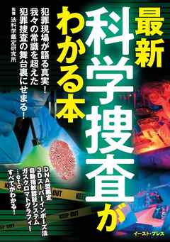 最新 科学捜査がわかる本