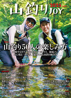 山釣りJOY 2025 vol.9