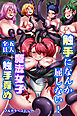 触手になんか屈しない！魔法女子五人全員触手責め(フルカラーコミック)