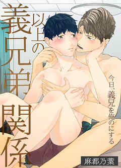 義兄弟以上の関係　今日、義兄を俺のにする