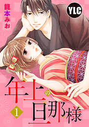 【期間限定　無料お試し版】【単話売】年上の旦那様