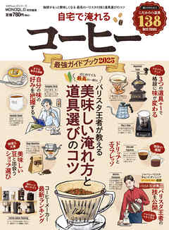 100％ムックシリーズ　自宅で淹れるコーヒー最強ガイドブック 2025
