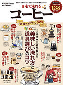 100％ムックシリーズ　自宅で淹れるコーヒー最強ガイドブック 2025