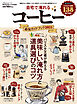 100％ムックシリーズ　自宅で淹れるコーヒー最強ガイドブック 2025