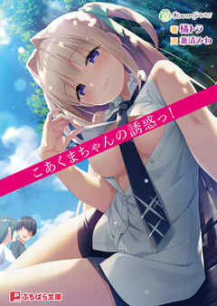 こあくまちゃんの誘惑っ！