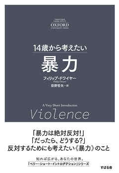 14歳から考えたい 暴力