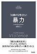 14歳から考えたい 暴力
