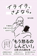 イライラ、さよなら。  ―不機嫌から卒業するための48のポイント