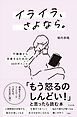 イライラ、さよなら。  ―不機嫌から卒業するための48のポイント