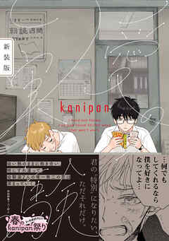 愛の実験　新装版【ペーパー付】【電子限定ペーパー付】