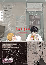 愛の実験　新装版【ペーパー付】【電子限定ペーパー付】
