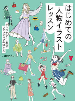 はじめての人物イラストレッスン　キャラクター・動き・ファッションの描き方