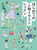 はじめての人物イラストレッスン　キャラクター・動き・ファッションの描き方