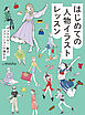 はじめての人物イラストレッスン　キャラクター・動き・ファッションの描き方