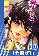 【分冊版】恋えっち（１）