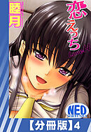 【分冊版】恋えっち（４）